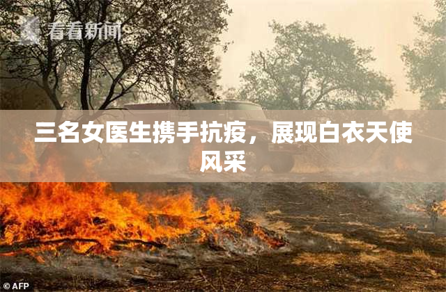 三名女医生携手抗疫，展现白衣天使风采