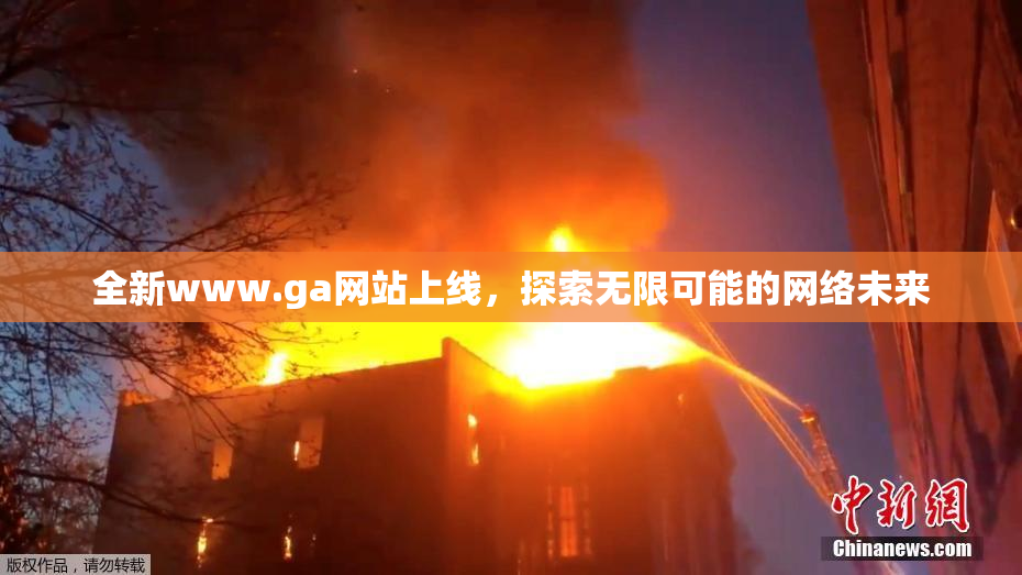 全新www.ga网站上线，探索无限可能的网络未来