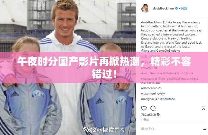 午夜时分国产影片再掀热潮，精彩不容错过！