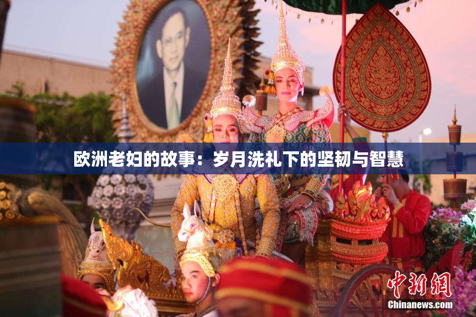欧洲老妇的故事：岁月洗礼下的坚韧与智慧