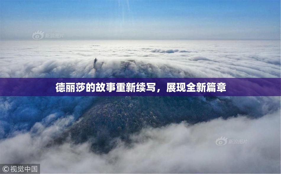 德丽莎的故事重新续写，展现全新篇章