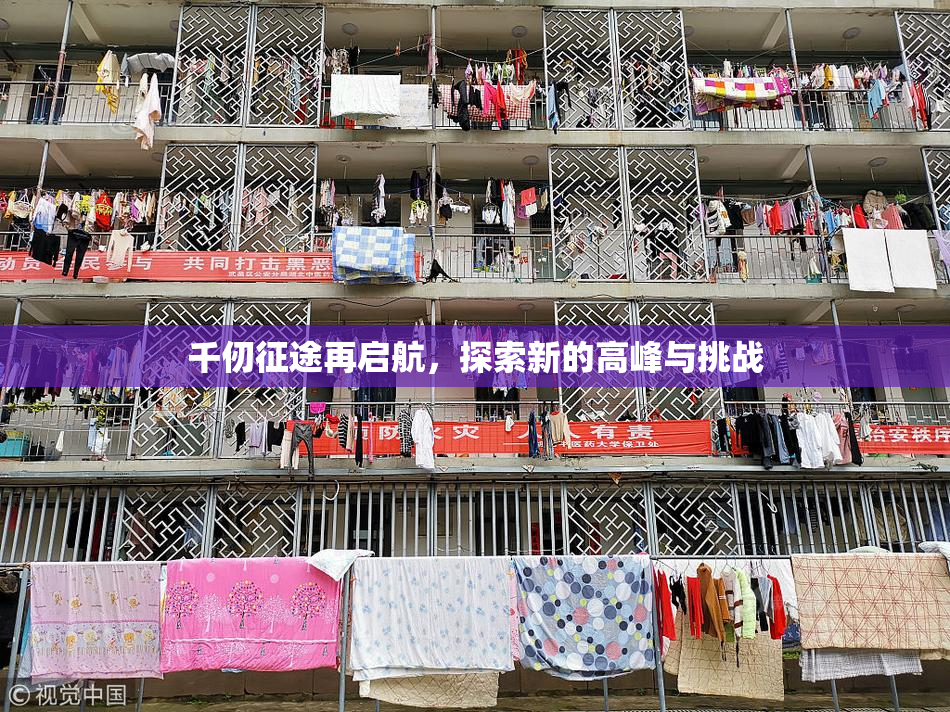 千仞征途再启航，探索新的高峰与挑战