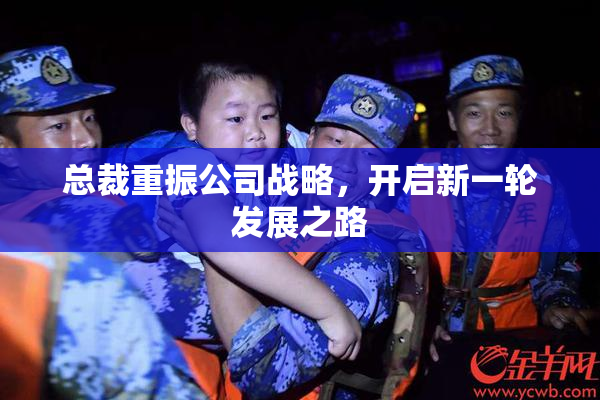 总裁重振公司战略，开启新一轮发展之路