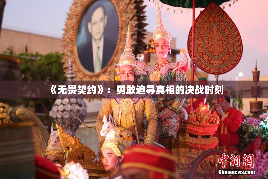 《无畏契约》：勇敢追寻真相的决战时刻