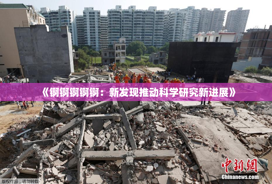 《锕锕锕锕锕：新发现推动科学研究新进展》