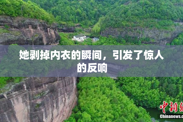 她剥掉内衣的瞬间，引发了惊人的反响