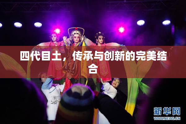 四代目土，传承与创新的完美结合