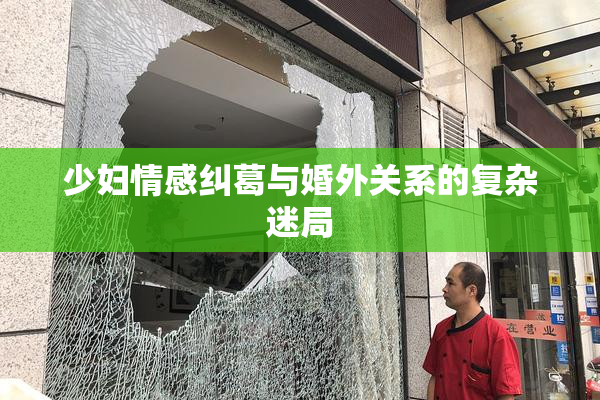 少妇情感纠葛与婚外关系的复杂迷局