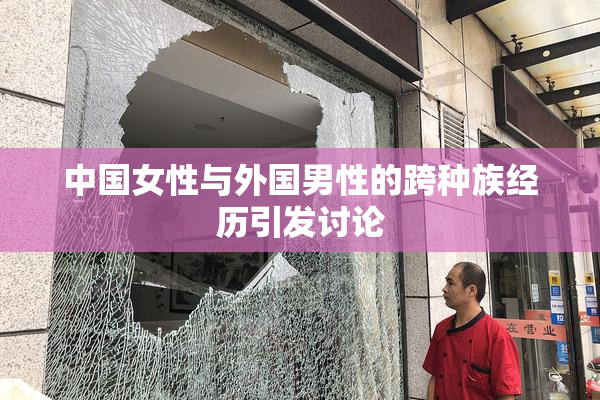 中国女性与外国男性的跨种族经历引发讨论