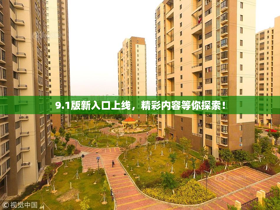 9.1版新入口上线，精彩内容等你探索！