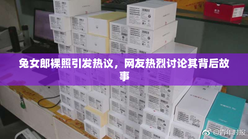 兔女郎裸照引发热议，网友热烈讨论其背后故事