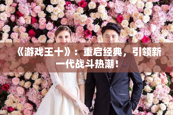《游戏王十》：重启经典，引领新一代战斗热潮！