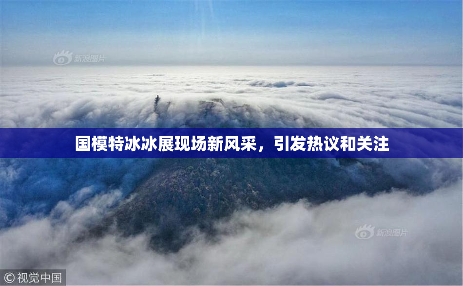 国模特冰冰展现场新风采，引发热议和关注