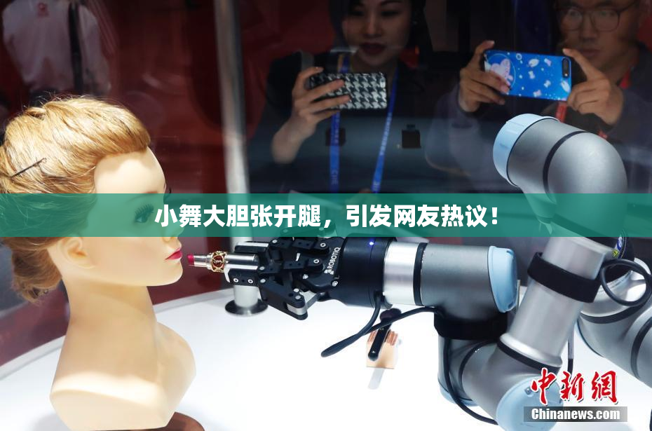 小舞大胆张开腿，引发网友热议！