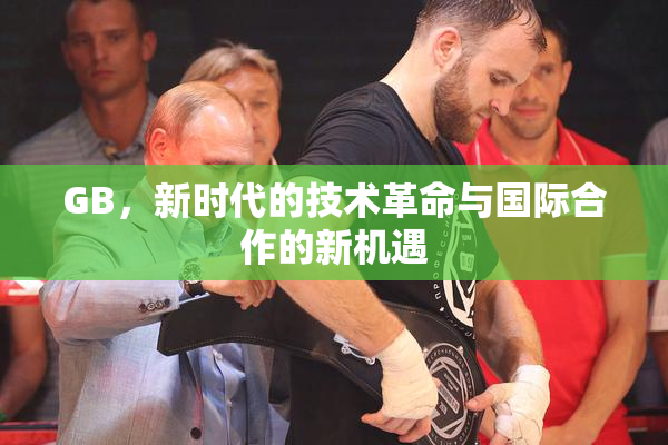 GB，新时代的技术革命与国际合作的新机遇