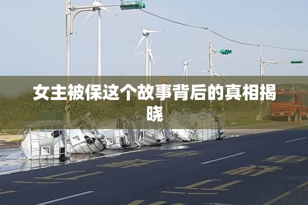 女主被保这个故事背后的真相揭晓