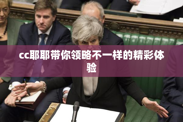 cc耶耶带你领略不一样的精彩体验