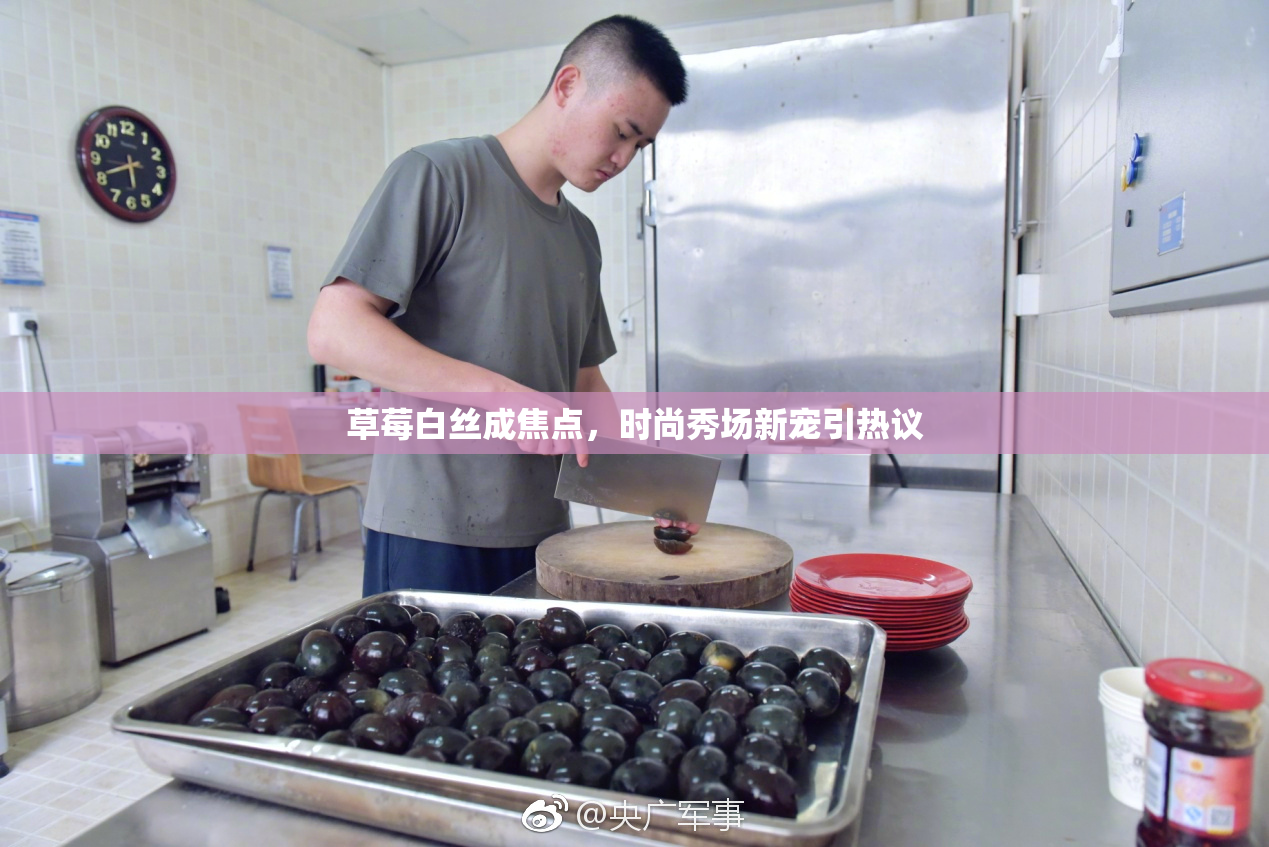 草莓白丝成焦点，时尚秀场新宠引热议
