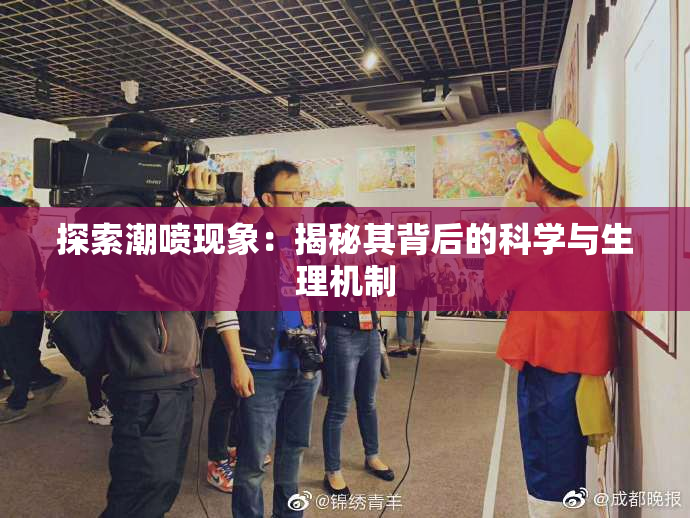 探索潮喷现象：揭秘其背后的科学与生理机制