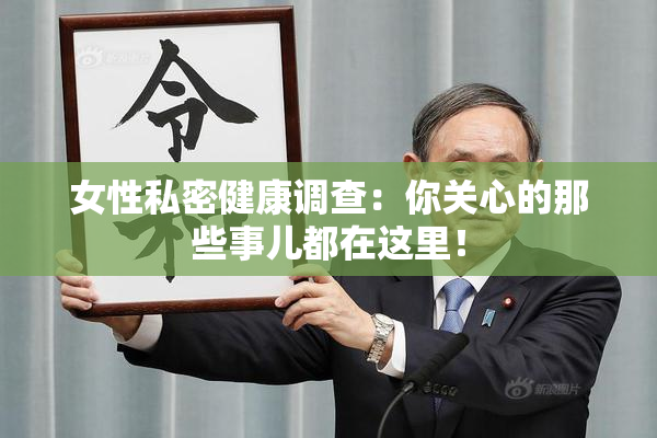 女性私密健康调查：你关心的那些事儿都在这里！