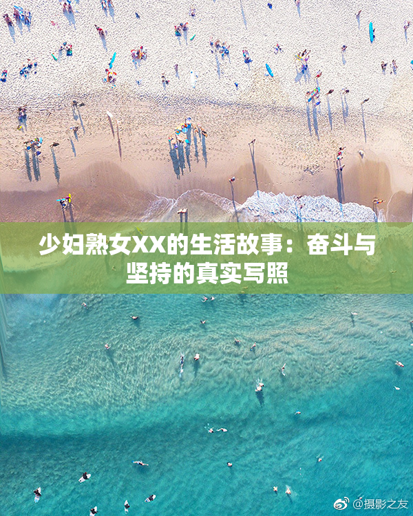 少妇熟女XX的生活故事：奋斗与坚持的真实写照