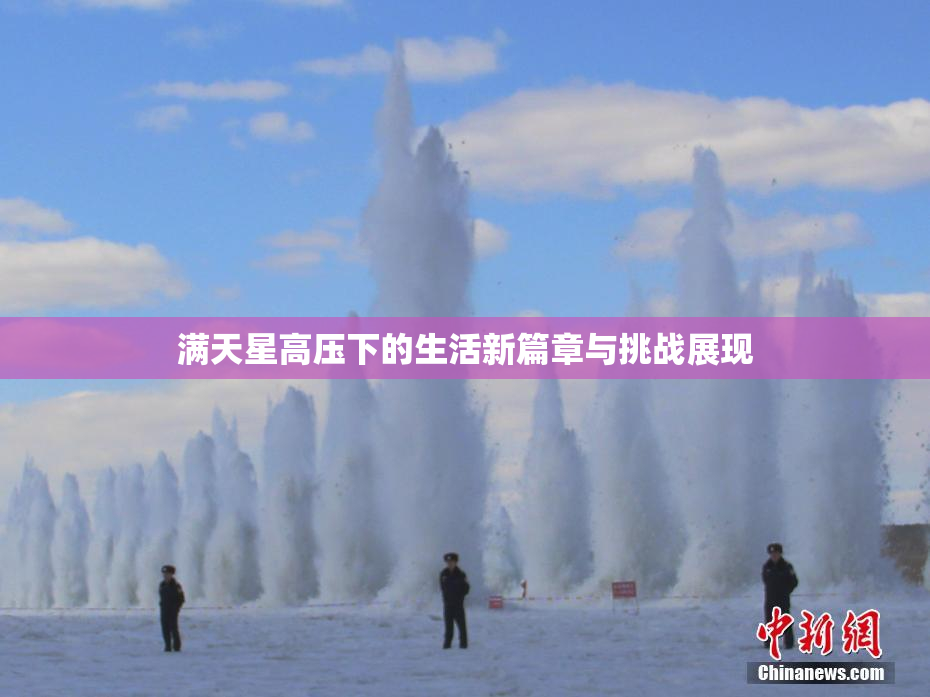满天星高压下的生活新篇章与挑战展现
