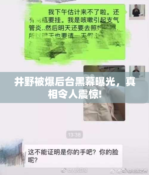井野被爆后台黑幕曝光，真相令人震惊!