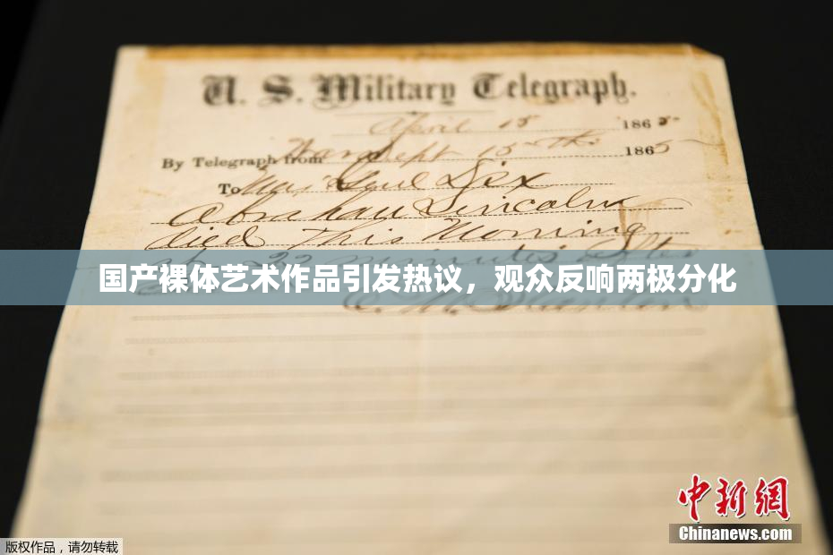 国产裸体艺术作品引发热议，观众反响两极分化