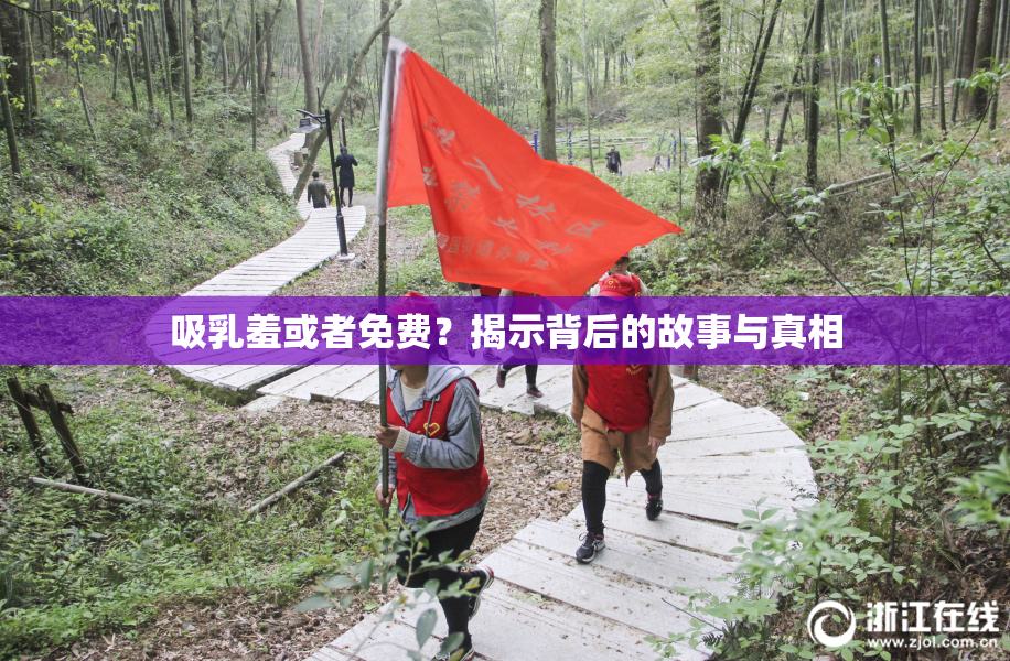 吸乳羞或者免费？揭示背后的故事与真相