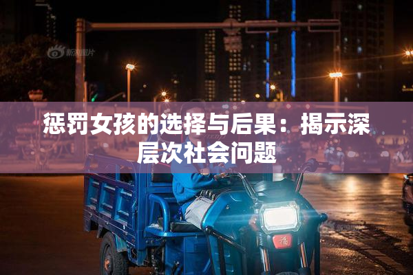 惩罚女孩的选择与后果：揭示深层次社会问题