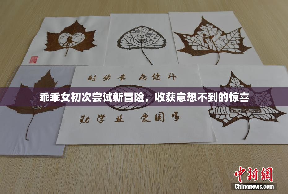 乖乖女初次尝试新冒险，收获意想不到的惊喜