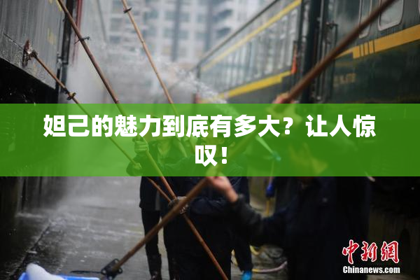 妲己的魅力到底有多大？让人惊叹！