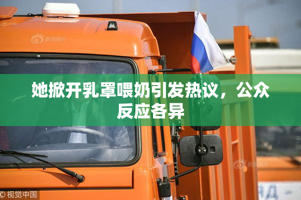 她掀开乳罩喂奶引发热议，公众反应各异
