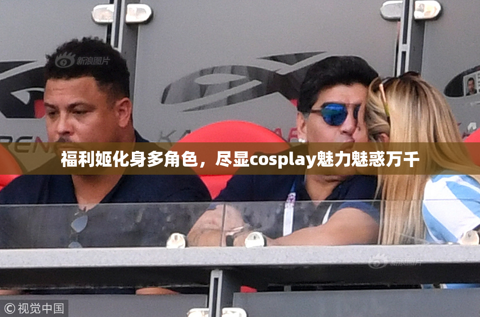 福利姬化身多角色，尽显cosplay魅力魅惑万千