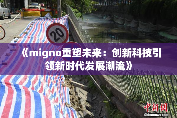 《migno重塑未来：创新科技引领新时代发展潮流》