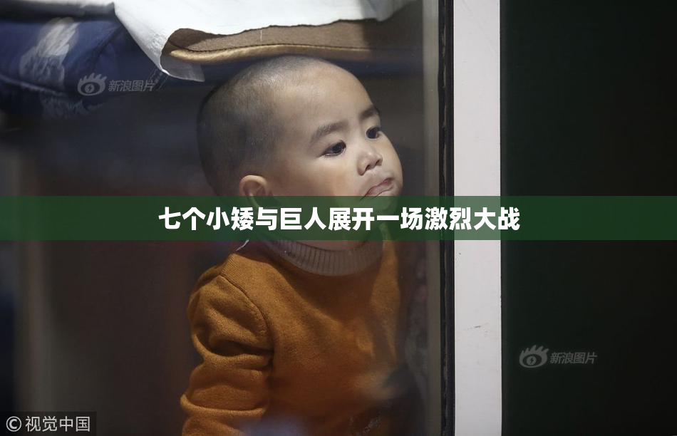 七个小矮与巨人展开一场激烈大战