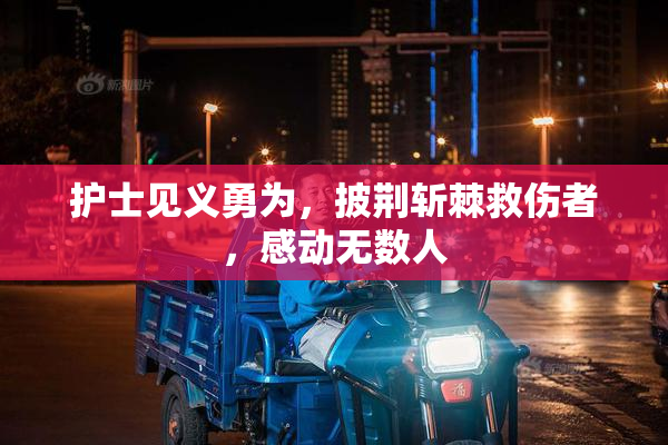 护士见义勇为，披荆斩棘救伤者，感动无数人
