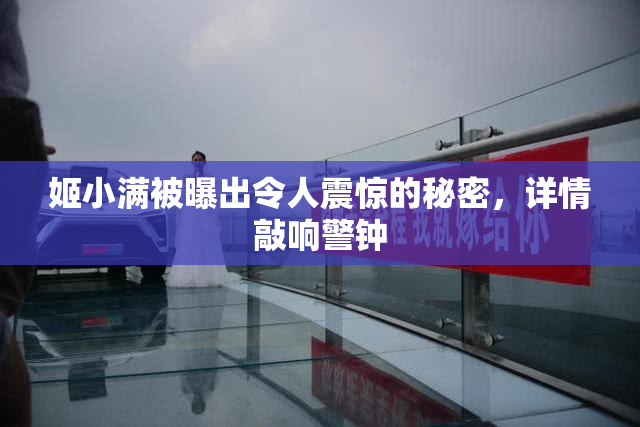 姬小满被曝出令人震惊的秘密，详情敲响警钟