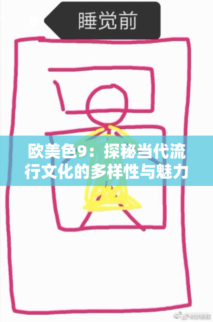 欧美色9：探秘当代流行文化的多样性与魅力