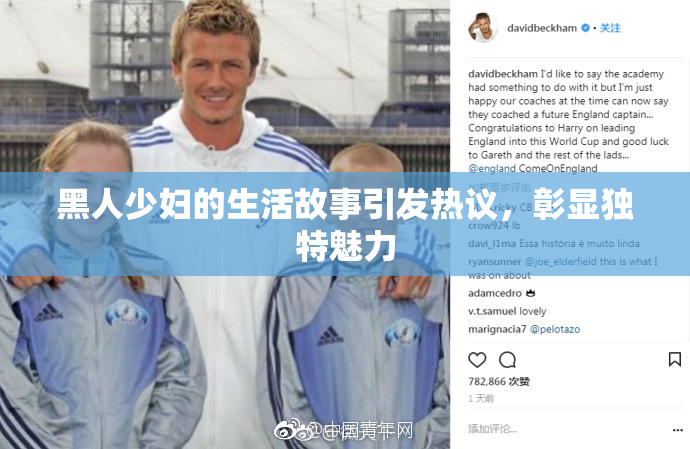 黑人少妇的生活故事引发热议，彰显独特魅力