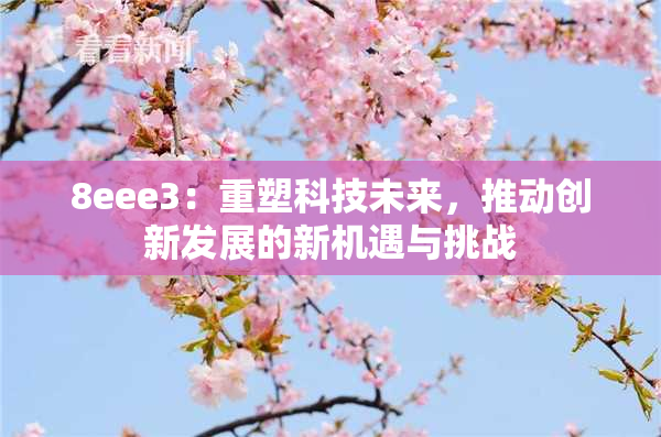 8eee3：重塑科技未来，推动创新发展的新机遇与挑战