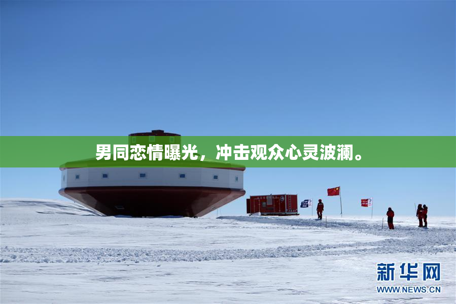 男同恋情曝光，冲击观众心灵波澜。