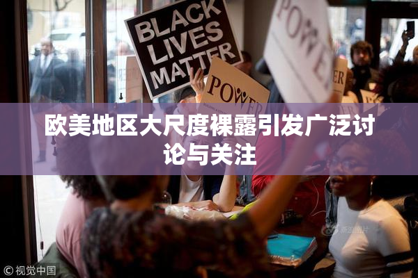 欧美地区大尺度裸露引发广泛讨论与关注