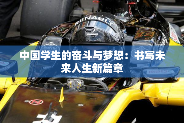 中国学生的奋斗与梦想：书写未来人生新篇章