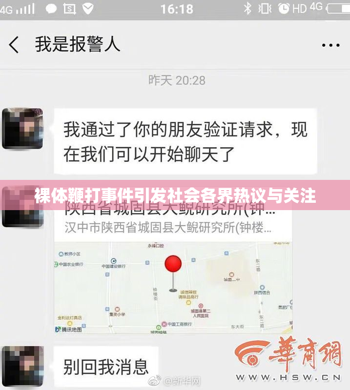 裸体鞭打事件引发社会各界热议与关注