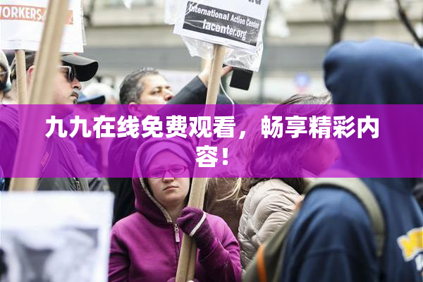 九九在线免费观看，畅享精彩内容！