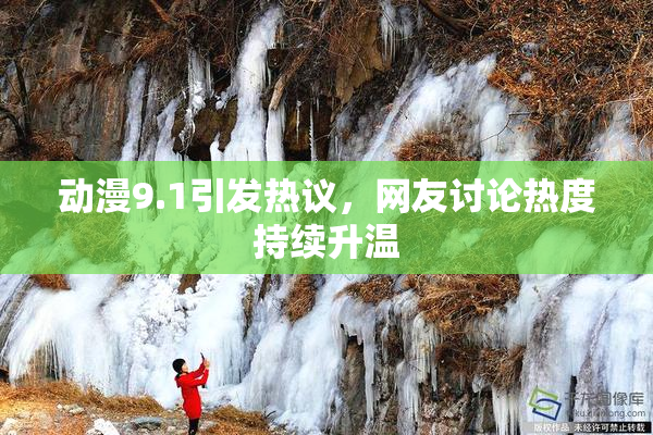 动漫9.1引发热议，网友讨论热度持续升温