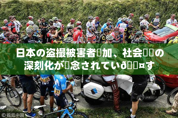 日本の盗撮被害者増加、社会問題の深刻化が懸念されてい🖤す