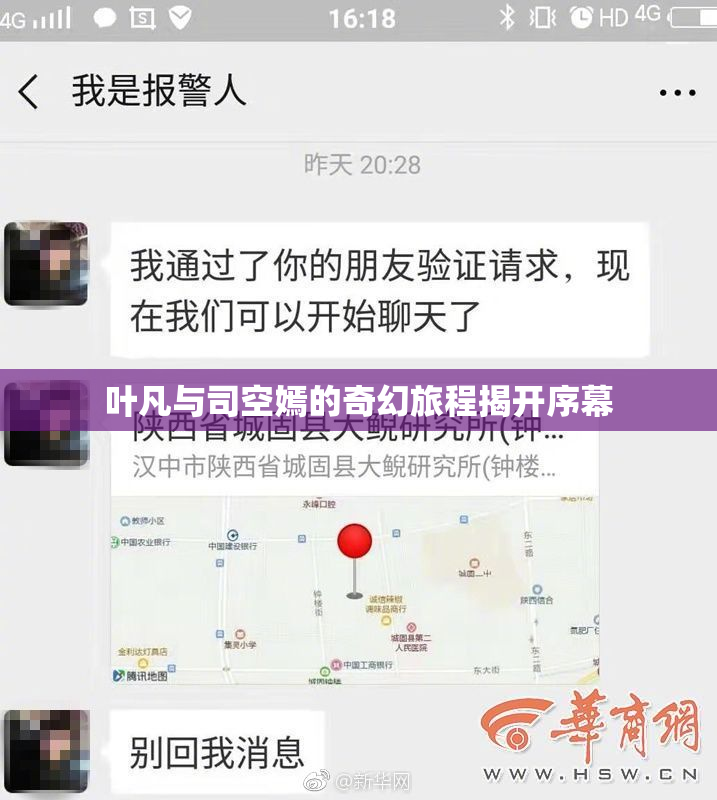 叶凡与司空嫣的奇幻旅程揭开序幕