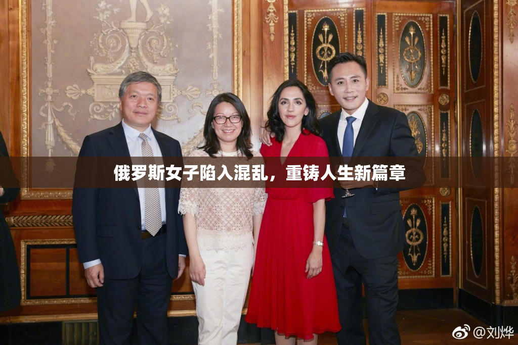 俄罗斯女子陷入混乱，重铸人生新篇章